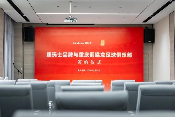 专业防护携手职业足球;康玛士签约重庆铜梁龙;开启西南赛场新保障。 体育新闻 专业防护携手职业足球;康玛士签约重庆铜梁龙;开启西南赛场新保障。 体育新闻 专业防护携手职业足球;康玛士签约重庆铜梁龙;开启西南赛场新保障。 体育新闻