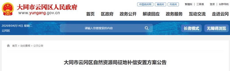 【深度解析】云冈区征地补偿方案:政策要点、实施路径与实务操作指南 新闻 【深度解析】云冈区征地补偿方案:政策要点、实施路径与实务操作指南 新闻 【深度解析】云冈区征地补偿方案:政策要点、实施路径与实务操作指南 新闻 【深度解析】云冈区征地补偿方案:政策要点、实施路径与实务操作指南 新闻