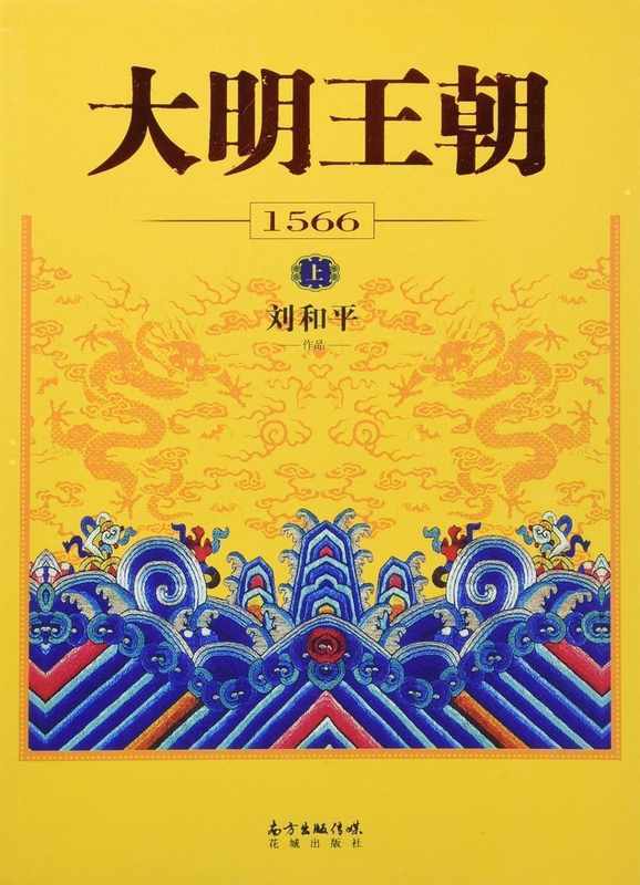 刘和平的创作方法论:解构《大明王朝1566》为何封神 影视小说