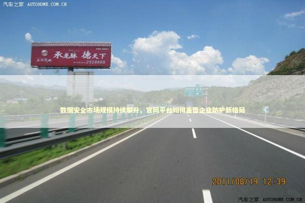 数据安全市场规模持续攀升，官网平台如何重塑企业防护新格局
